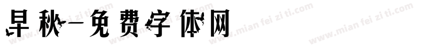早秋字体转换