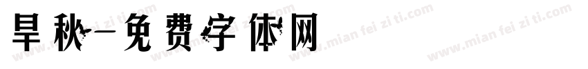 旱秋字体转换