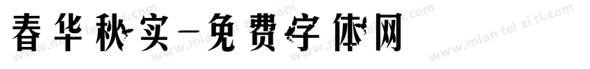 春华秋实字体转换