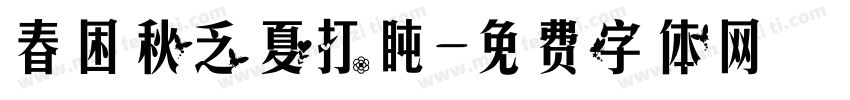 春困秋乏夏打盹字体转换