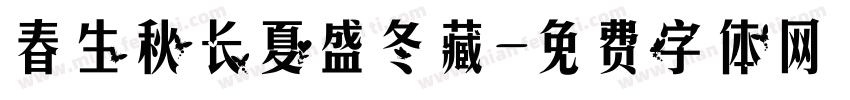 春生秋长夏盛冬藏字体转换