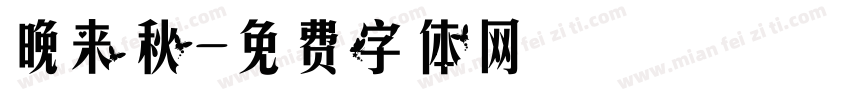 晚来秋字体转换