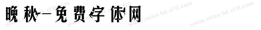 晚秋字体转换