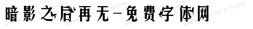 暗影之后再无字体转换