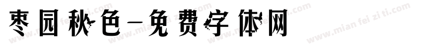 枣园秋色字体转换