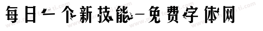 每日一个新技能字体转换