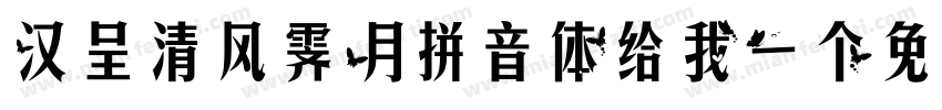 汉呈清风霁月拼音体给我一个免费下载地址字体转换