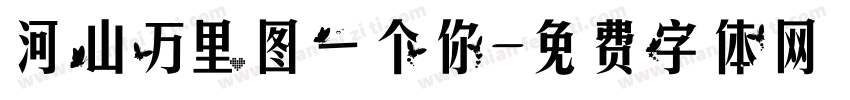 河山万里图一个你字体转换