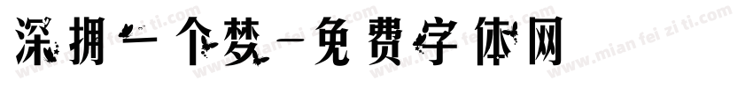 深拥一个梦字体转换