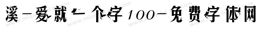 溪-爱就一个字100字体转换