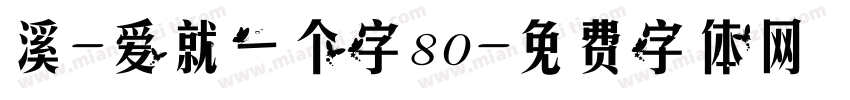 溪-爱就一个字80字体转换