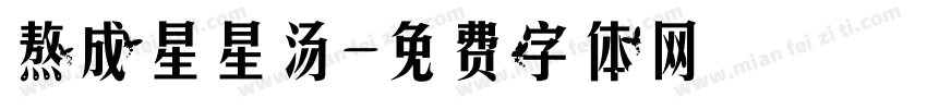 熬成星星汤字体转换