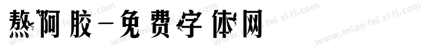 熬阿胶字体转换