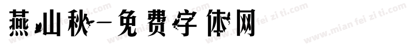 燕山秋字体转换