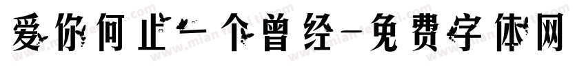 爱你何止一个曾经字体转换