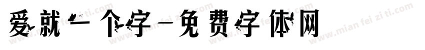爱就一个字字体转换