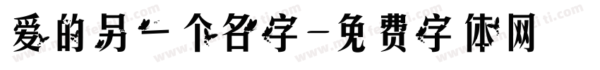 爱的另一个名字字体转换