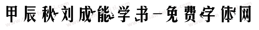 甲辰秋刘成能学书字体转换
