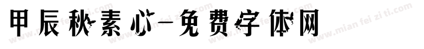 甲辰秋素心字体转换