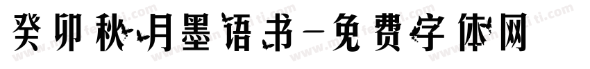 癸卯秋月墨语书字体转换