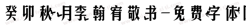 癸卯秋月李翰宥敬书字体转换