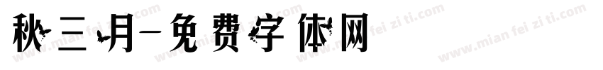 秋三月字体转换
