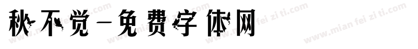 秋不觉字体转换