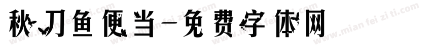 秋刀鱼便当字体转换