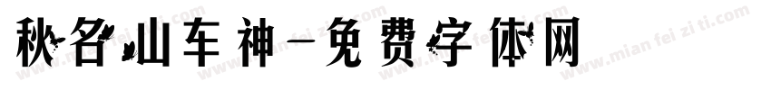 秋名山车神字体转换