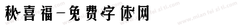 秋喜福字体转换