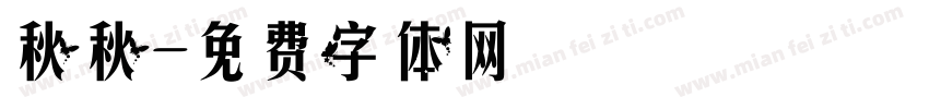 秋秋字体转换