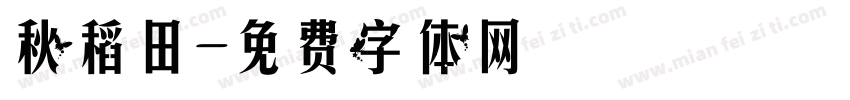 秋稻田字体转换