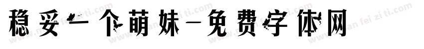 稳妥一个萌妹字体转换
