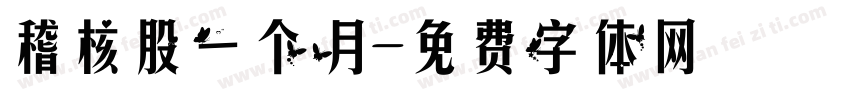 稽核股一个月字体转换