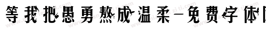 等我把愚勇熬成温柔字体转换