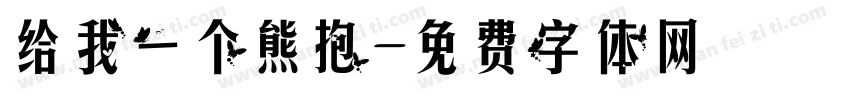 给我一个熊抱字体转换