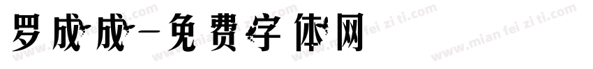罗成成字体转换