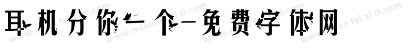 耳机分你一个字体转换