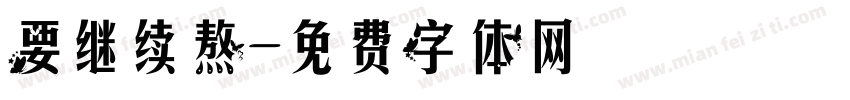 要继续熬字体转换