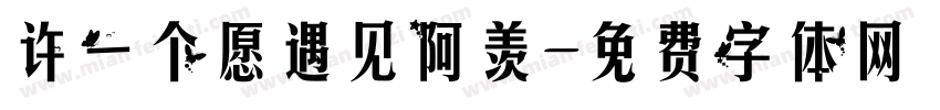 许一个愿遇见阿羡字体转换