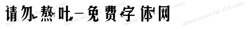 请勿熬叶字体转换