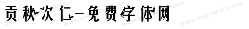 贡秋次仁字体转换