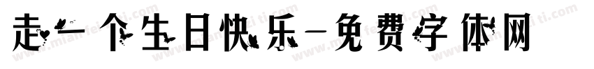 走一个生日快乐字体转换