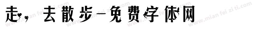 走，去散步字体转换