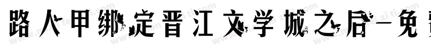 路人甲绑定晋江文学城之后字体转换