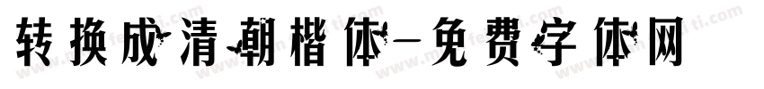 转换成清朝楷体字体转换