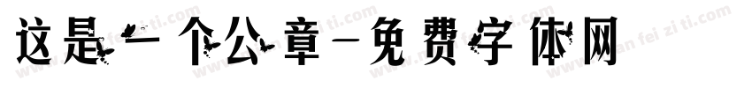 这是一个公章字体转换