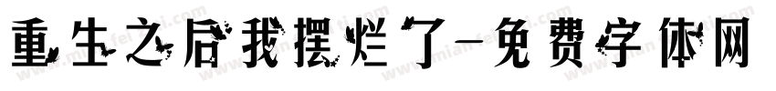 重生之后我摆烂了字体转换