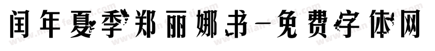闰年夏季郑丽娜书字体转换