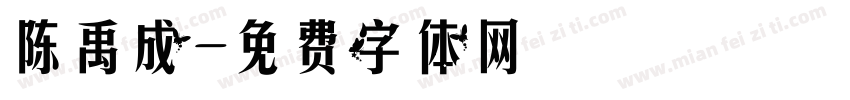 陈禹成字体转换